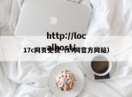 17c网页免费（17网官方网站）