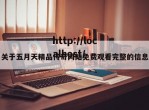 关于五月天精品传奇网站免费观看完整的信息