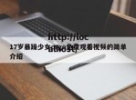 17岁暴躁少女csgo免费观看视频的简单介绍
