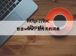 包含www，五月天的词条