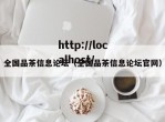 全国品茶信息论坛（全国品茶信息论坛官网）