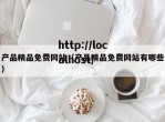 产品精品免费网站（产品精品免费网站有哪些）