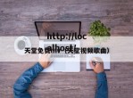 天堂免费mv（天堂视频歌曲）