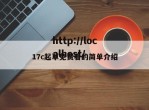 17c起草免费看的简单介绍