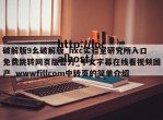 破解版9幺破解版_hxc实验室研究所入口免费跳转网页版官方_中文字幕在线看视频国产_wwwfillcom中转页的简单介绍