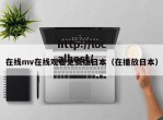 在线mv在线观看免费版日本（在播放日本）