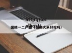 国精一二产品（国精大米好吃吗）