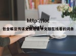包含嘛豆传谋免费观看中文版在线看的词条