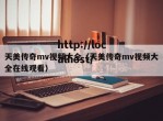 天美传奇mv视频大全（天美传奇mv视频大全在线观看）