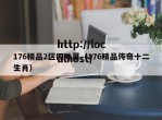 176精品2区四叶草（176精品传奇十二生肖）