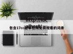 包含17cc起草在线免费观看的词条