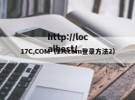 17C,COM（17ccom登录方法2）
