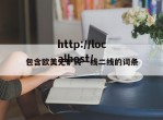 包含欧美无矿砖一线二线的词条