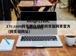 17c.com网页版在线看网页版网页官方（网页版网址）
