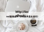 md直接进入（md文件怎么运行）
