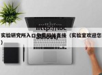 实验研究所入口免费网站直接（实验室欢迎您）