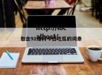 包含91爆料今日吃瓜的词条
