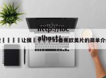 脱👙让摸🐻91香蕉欧美片的简单介绍