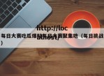 每日大赛吃瓜爆料每日大赛聚集地（每日挑战）