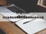 可以免费在线观看的传媒视频的简单介绍