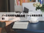17c在线观看免费高清唱（十七观看免费完整）