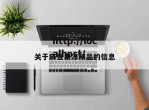 关于麻豆果冻精品的信息