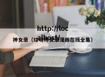 神女录（琼明神女录漫画在线全集）