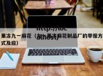 果冻九一麻花（九一果冻麻花制品厂的举报方式及应）