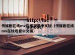 传媒剧在线mv在线观看中文版（传媒剧在线mv在线观看中文版）