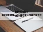 麻豆文化传媒app（麻豆文化传媒无需下载）