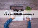 关于天堂vs美国vs日本vs欧洲的信息