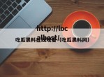 吃瓜黑料在线观看（吃瓜黑料网）