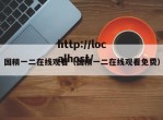 国精一二在线观看（国精一二在线观看免费）
