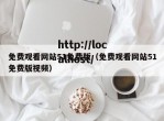 免费观看网站51免费版（免费观看网站51免费版视频）