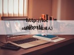 a站成人（a站成人）