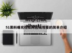 51黑料曝光吃瓜网在线观看的简单介绍