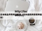 日本精品传奇网站视频（日本最新网络视频播放）