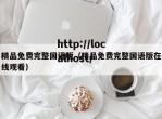 精品免费完整国语版（精品免费完整国语版在线观看）