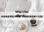大地电影院官方网站（大地影院在哪个位置）