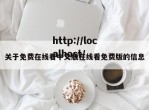 关于免费在线看中文版在线看免费版的信息