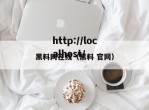 黑料网在线（黑料 官网）