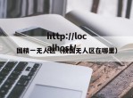 国精一无人区（我国无人区在哪里）